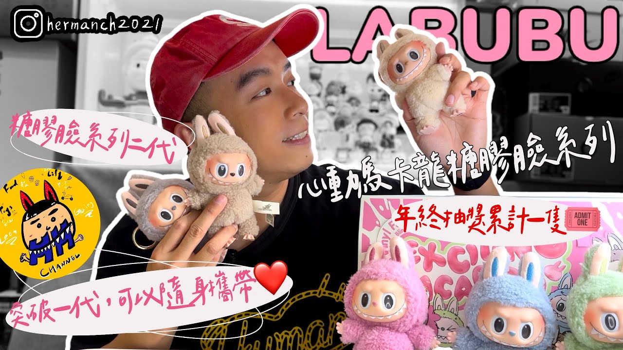 Unboxing series ｜盲盒開箱系列｜糖膠二代盲盒更方便攜帶?!『#泡泡瑪特#LABUBU #馬卡龍糖膠臉系列』 可愛度再升級💗 年終抽獎累計中 #POPMART