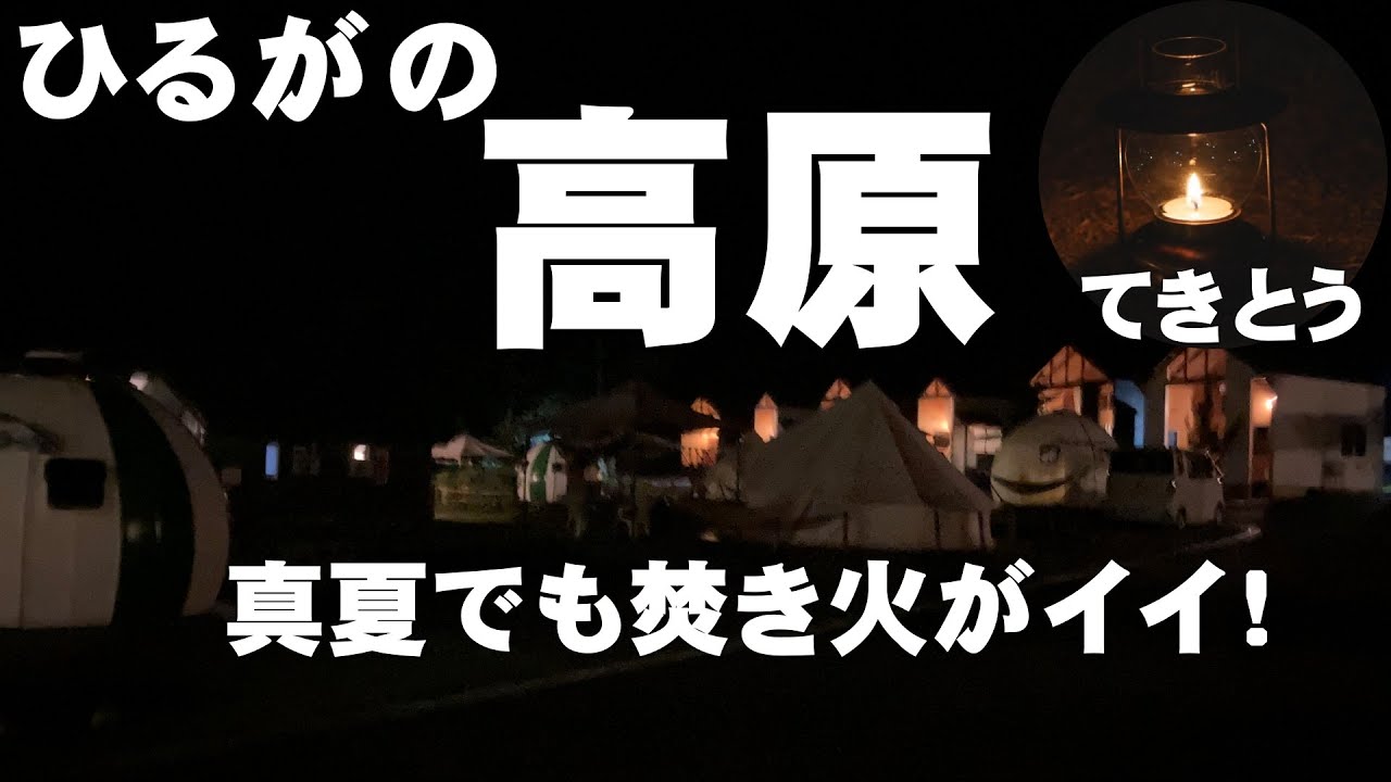 【避暑地】ひるがの高原 コテージパーク 四季の郷でBBR＆焚き火を楽しみました。