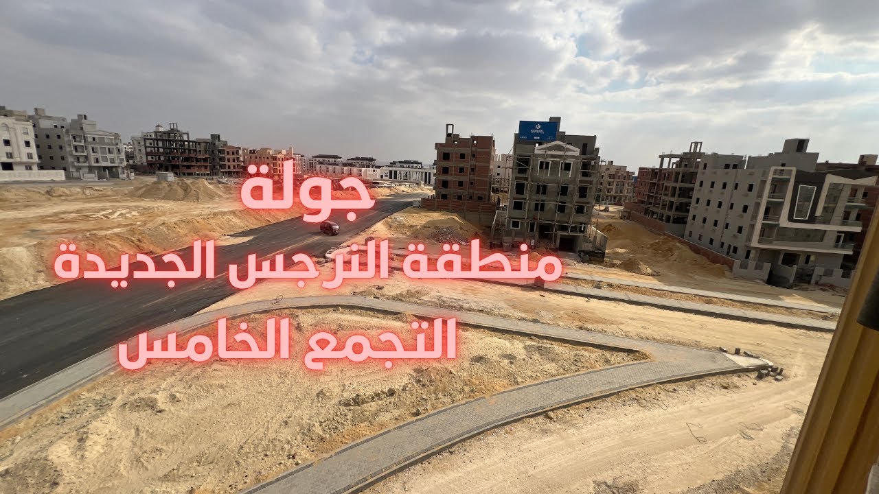 مع محمد عبدالله l  جولة بمنطقة النرجس الجديدة بالتجمع الخامس