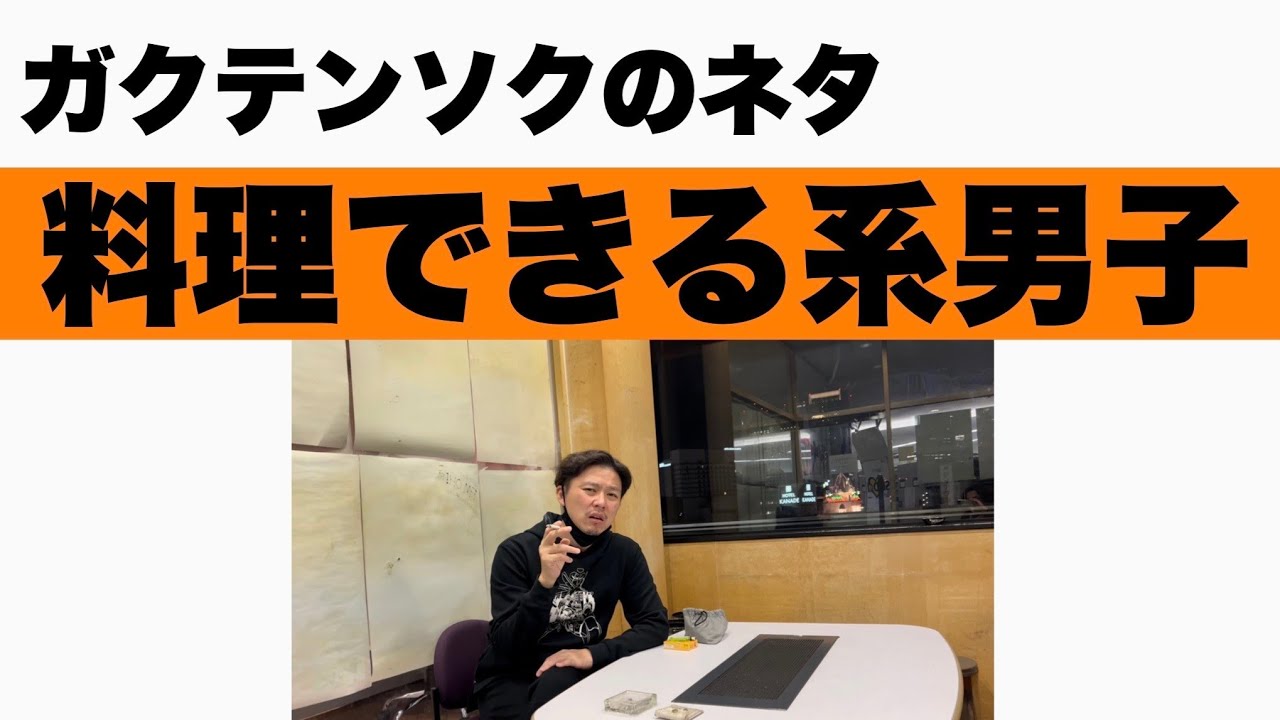 ガクテンソク「料理できる系男子」