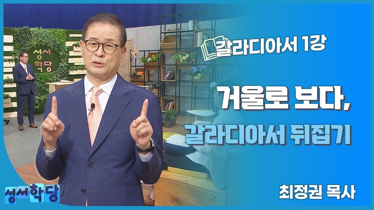 최정권 목사 갈라디아서 1강 