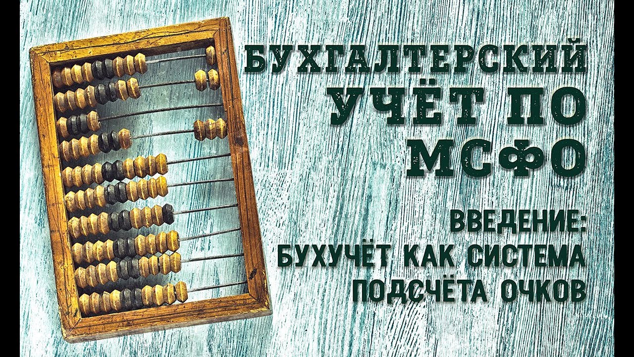 Курс Бухгалтерский учёт по МСФО: Введение