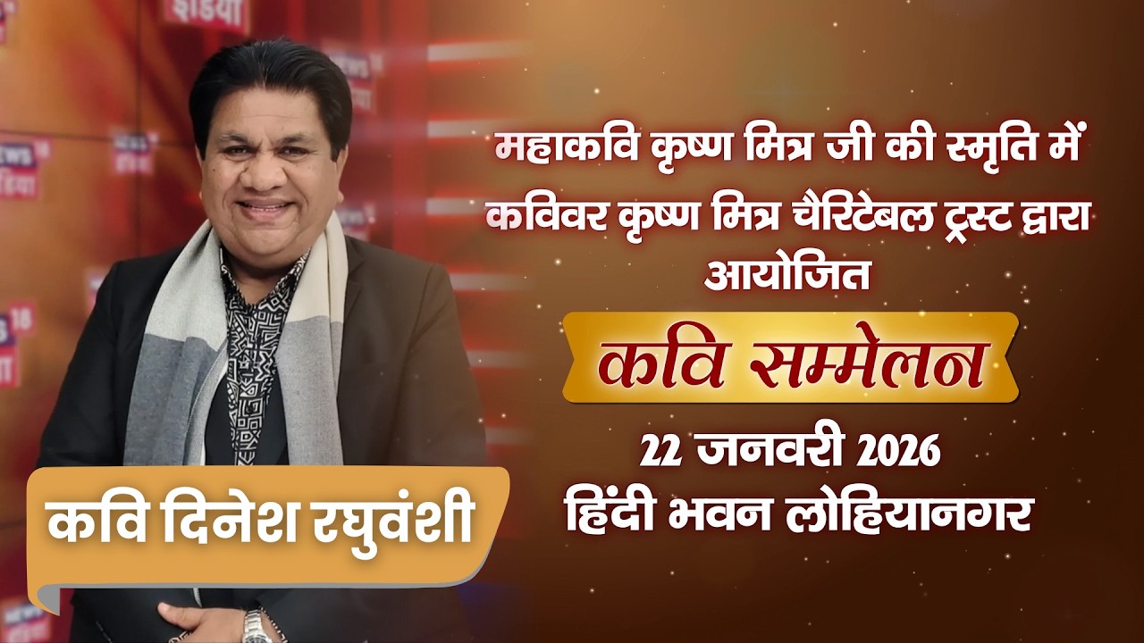 कवि दिनेश रघुवंशी | तृतीय कवि सम्मेलन