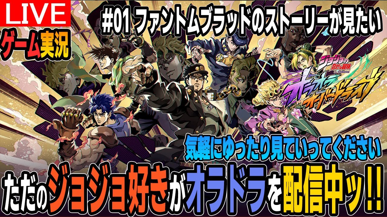 【オラドラ】22時まで #2 ジョジョファン必見の新作スマホゲームを配信ッ！【オラオラオーバードライブ】