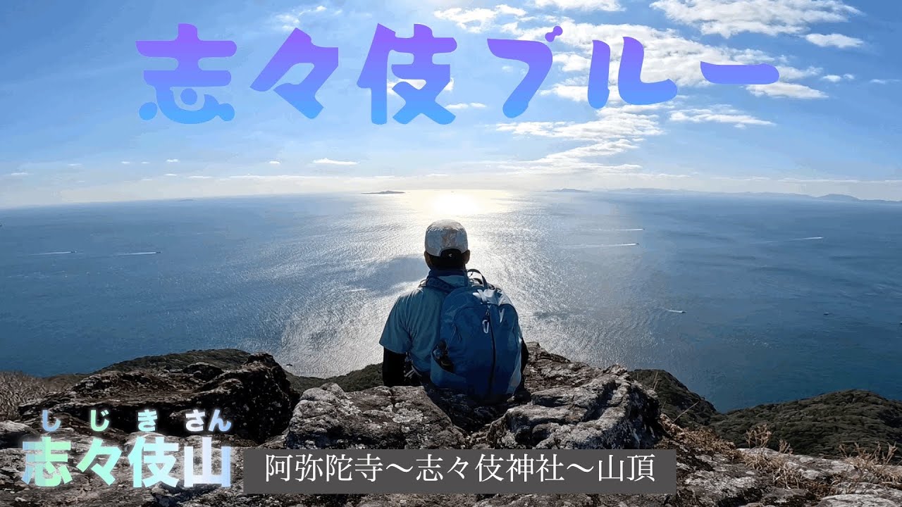 紺碧の海、遥かに霞む水平線…こんな素敵な山は他には無い！
