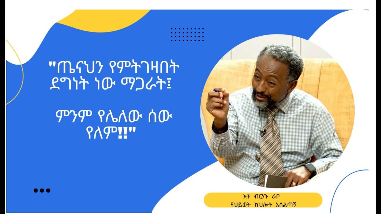 ሰንኮፍ | ከአቶ ብርሀኑ ራቦ ጋር የተደረገ ቆይታ