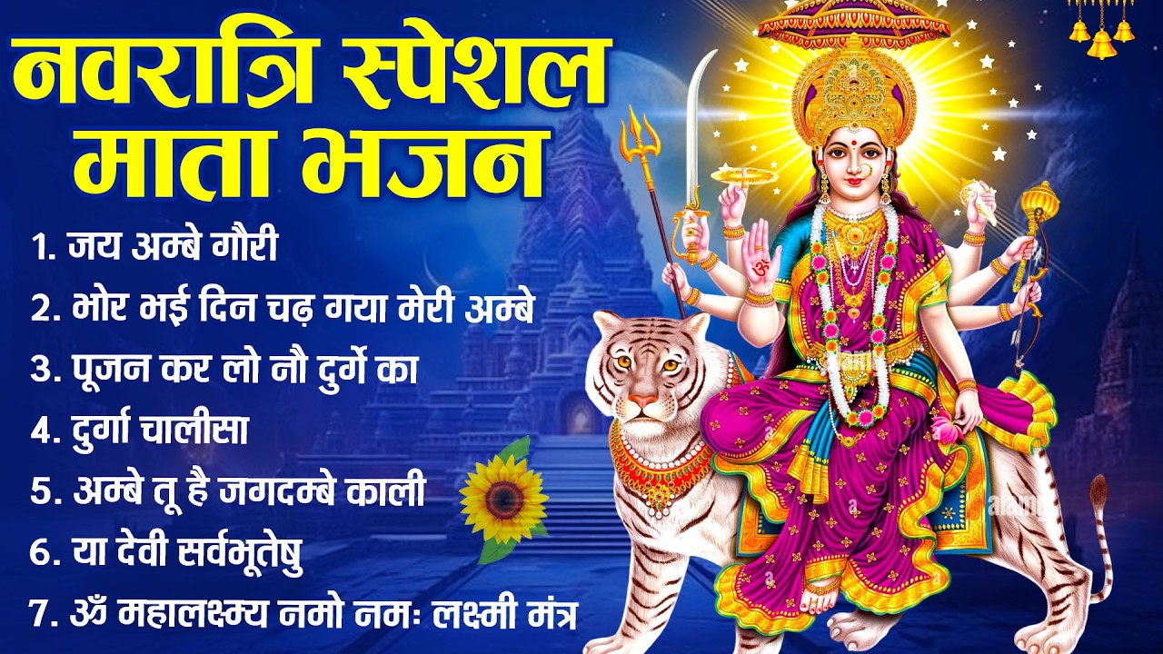 नवरात्री स्पेशल || नॉन स्टॉप माता रानी के भजन || Mata rani ke bhajan || Non Stop Bhajan 2026
