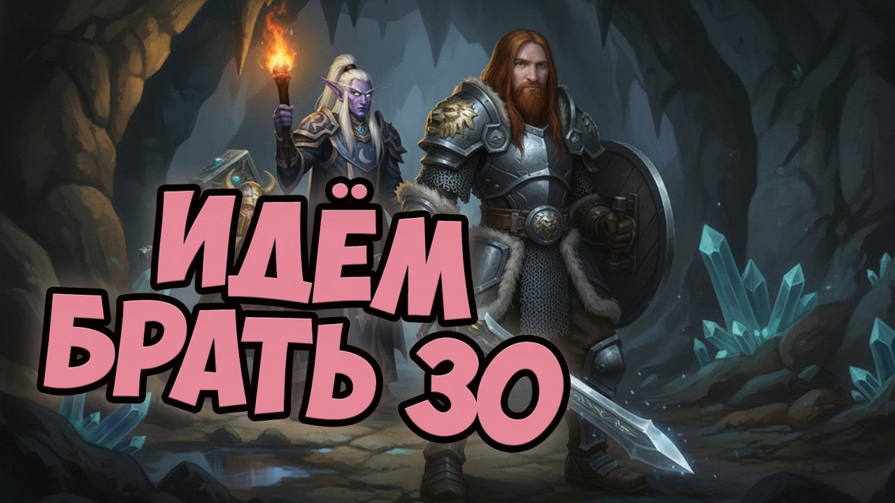 30 уровень человечества  | Thunderstrike. 12.03.2026
