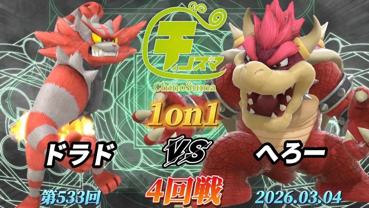 チノスマ1on1#533〔4回戦〕ドラド（ガオガエン）vs へろー（クッパ）【スマブラSP】【ChinoSuma】