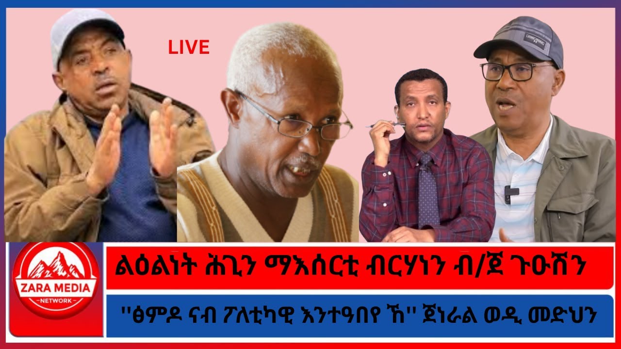 ሓበሬታታት ብዛዕባ ብ/ጀ ጉዑሽ ገብረ/''ፅምዶ ካብ ህዝቢ ናብ ፖለቲካዊ እንተዓበየ ኸ'' ጀነራል ወዲ መድህን1-20 -2026