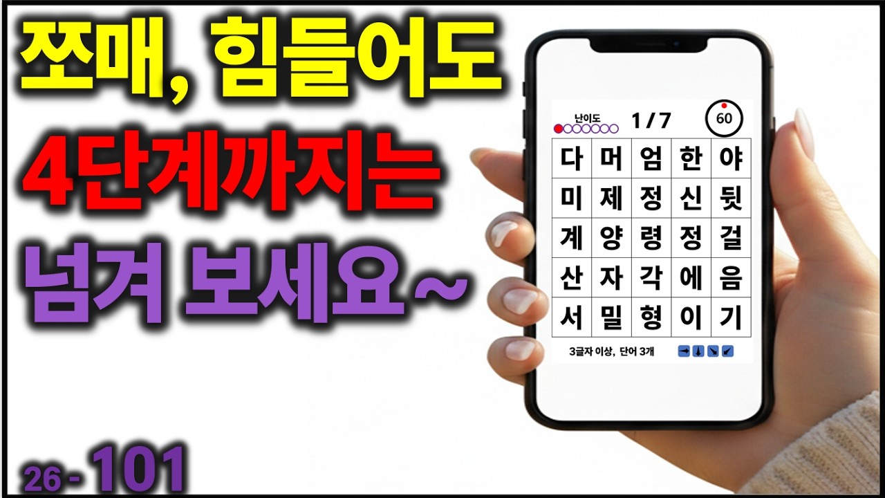 쪼매, 힘들어도 4단계까지는 넘겨 보세요~ [치매예방] 101