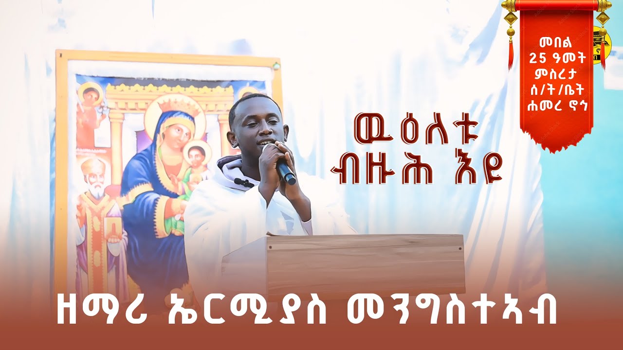 #ውዕለቱ_ብዙሕ_እዩ  #ማርያም_ትምክህተ_ዘመድነ ብዘማሪ ኤርምያስ መንግስትአብ ኣብ መበል 25 ዓመት ምስረታ ቤት ትምህርቲ ሰንበት ሐመረ ኖኅ   @ERMI