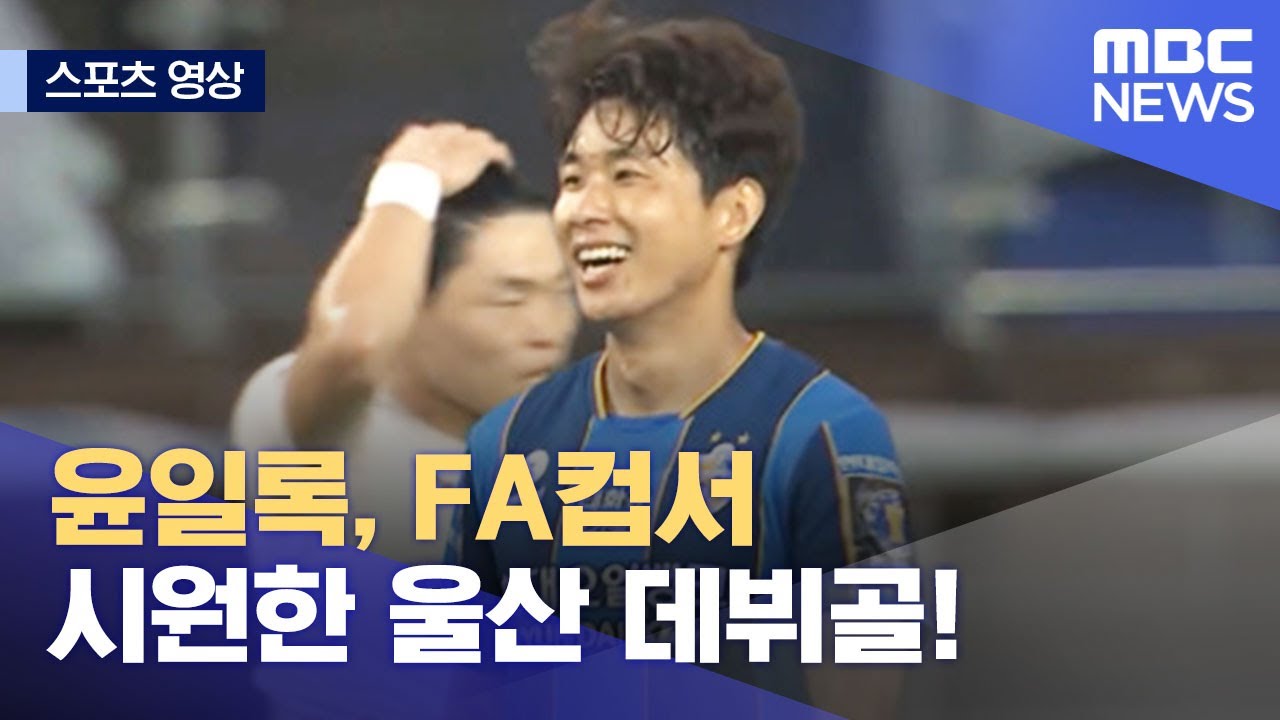[스포츠 영상] 윤일록, FA컵서 시원한 울산 데뷔골! (2021.08.11/뉴스데스크/MBC)