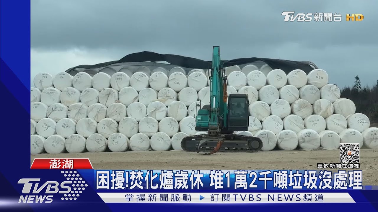 困擾! 焚化爐歲休 堆1萬2千噸垃圾沒處理｜TVBS新聞 @TVBSNEWS01
