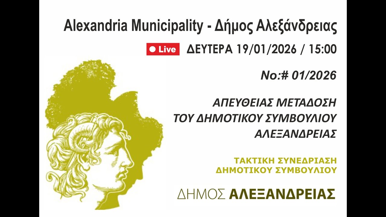 Απευθείας μετάδοση του Δημοτικού Συμβουλίου Αλεξάνδρειας - 19/1/2026 - 15:00