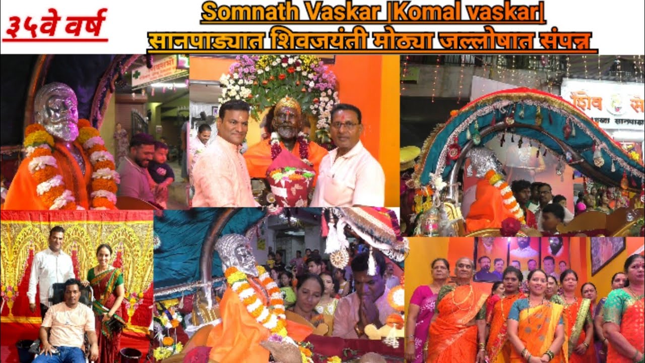 Somnath Vaskar| Komal Vaskar| सानपाड्यात शिवजन्मोत्सव सोहळा मोठ्या जल्लोषात संपन्न 