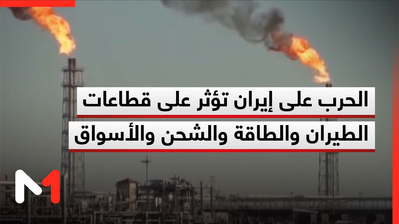 الحرب على إيران تؤثر على قطاعات الطيران والطاقة والشحن والأسواق .. قراءة محمد أمين سامي