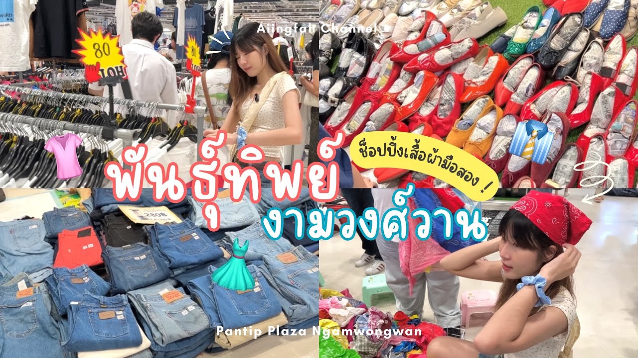 VLOG 12 | 👚👔 ช็อปปิ้งเสื้อผ้ามือสอง ที่ตลาดพันธุ์ทิพย์งามวงศ์วาน ชั้น 8, ของเยอะมากก [อัปเดต 2024] ✨