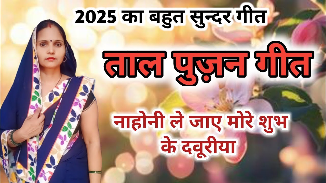 ताल पुज़न गीत। नाहोनी ले जाए मोरे शुभ के दवूरीया। नीलम यादव द्वारा ताल पुज़न गीत।।