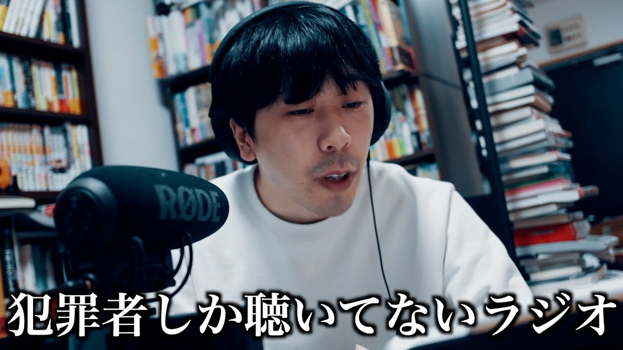 犯罪者しか聴いてないラジオ