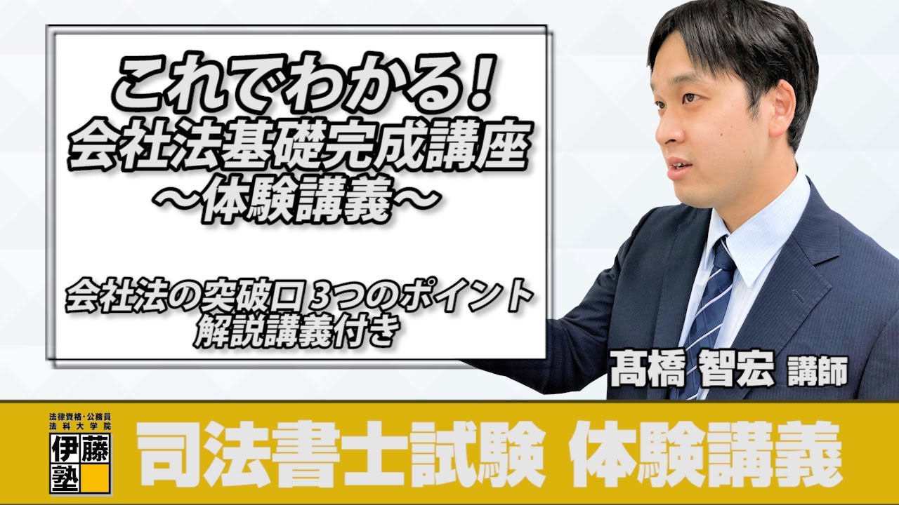 司法書士 会社法の突破口～これでわかる！会社法基礎完成講座 体験講義～