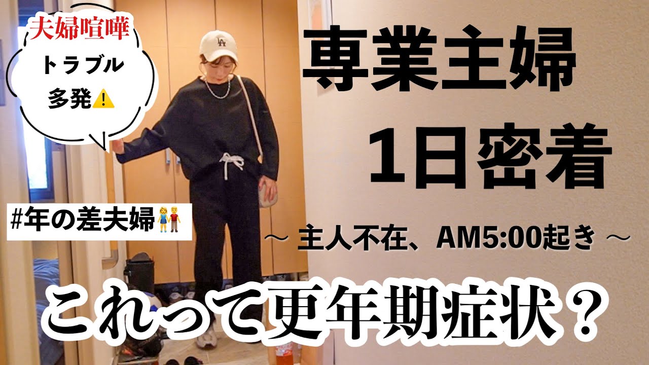 【主婦ルーティン】更年期のリアルな夫婦喧嘩/主人不在の休日/ワンオペ家事育児/お弁当作り
