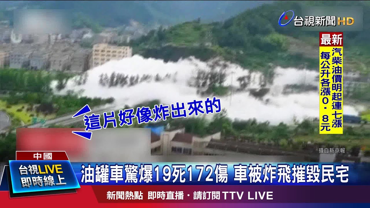 浙江油罐車爆炸 車體噴4層樓高砸向民宅