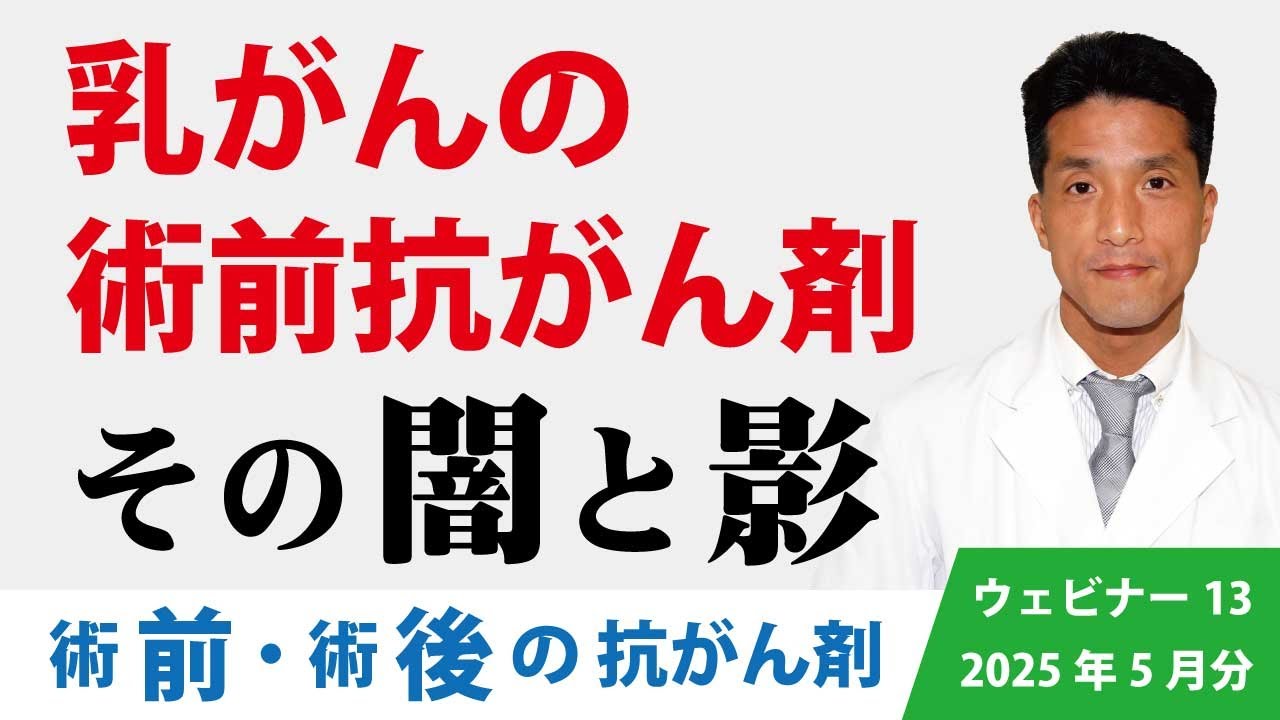 乳がんの術前抗がん剤、その闇と影　#乳がん　#乳癌　#抗がん剤