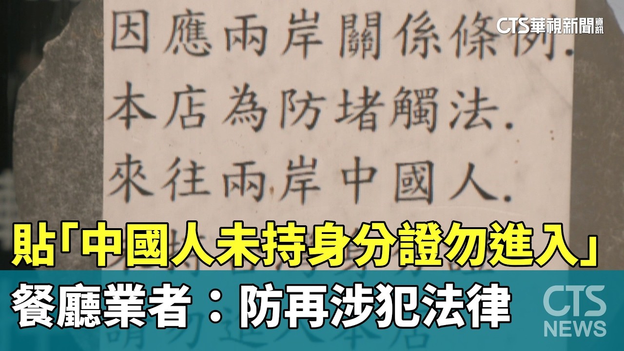 餐廳貼「中國人未持身分證勿進入」　業者：防再涉犯法律｜華視新聞 20260210 @CtsTw