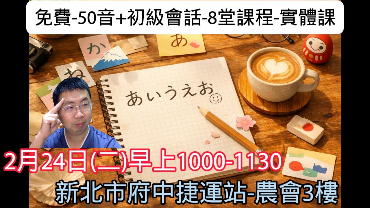 50音記不住嗎? 片假好難背嗎? 想學日文怕太難嗎?  kevin老師傳授你「呼死日文」，而且是免費2個月8堂課的實體課程哦
