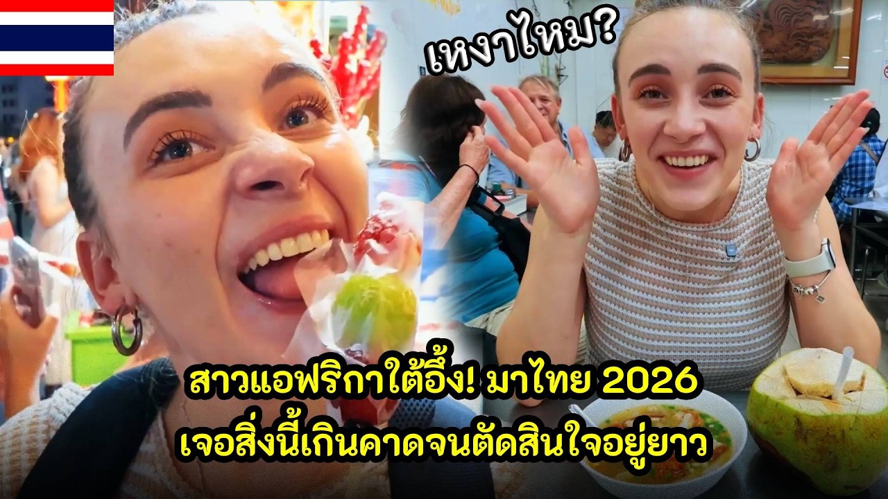 สาวแอฟริกาใต้อึ้ง! มาไทย 2026 เจอสิ่งนี้เกินคาดจนตัดสินใจอยู่ยาว / คอมเม้นต์ต่างชาติ