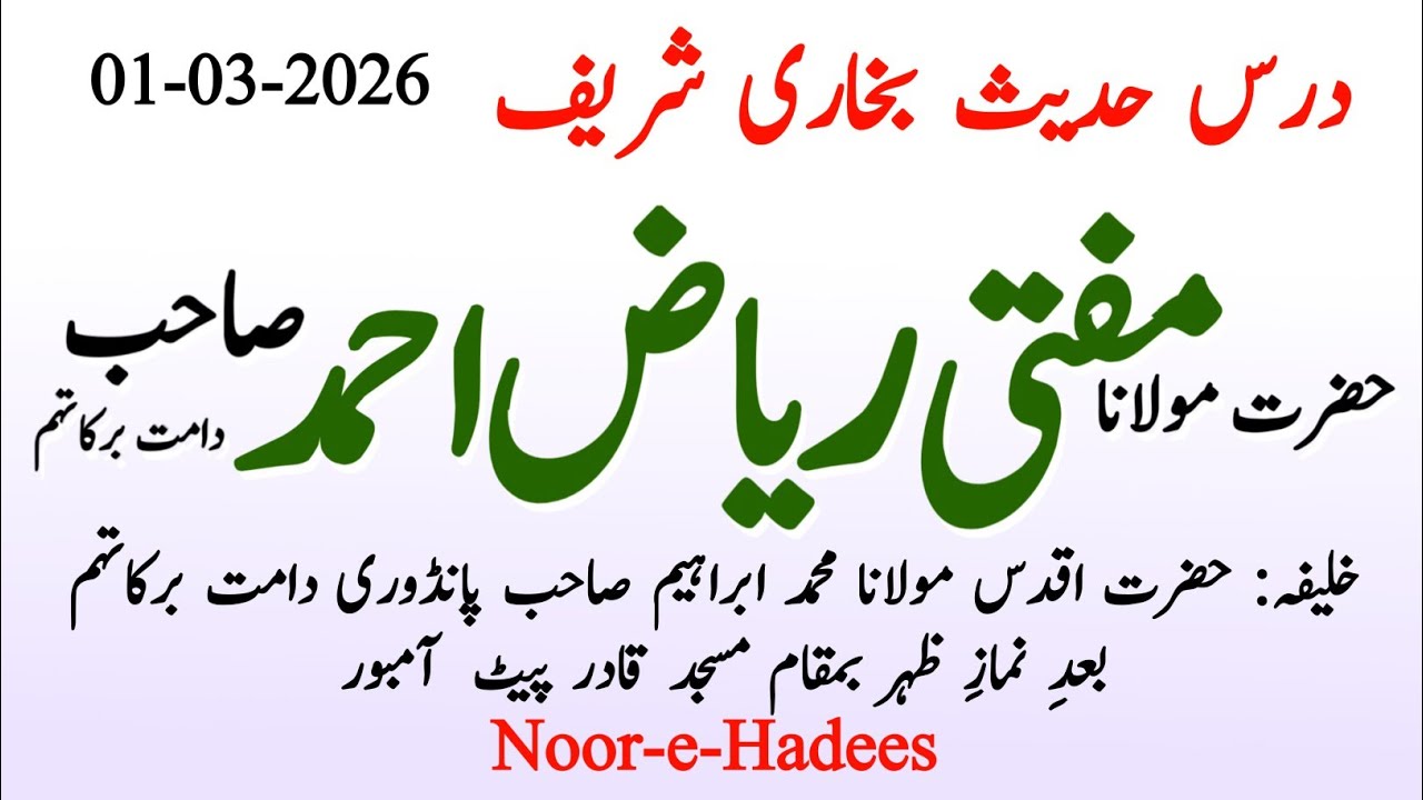 Dars e Bukhari Shareef) Hazrat Molana Mufti Riyaz Ahmed Sb Db Masjid Qadar Pet Ambur March 2, 2026