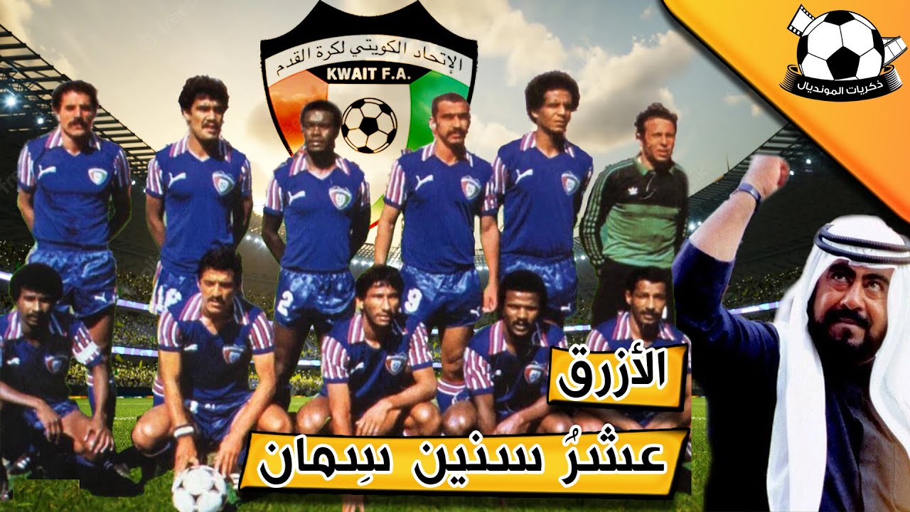 #37 منتخب الكويت ، الأزرق عشر سنين سِمان