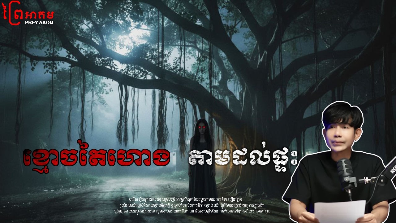 ខ្មោចតៃហោង តាមដល់ផ្ទះ | ព្រៃអាគម | SEM RATANA PODCAST | EP11.