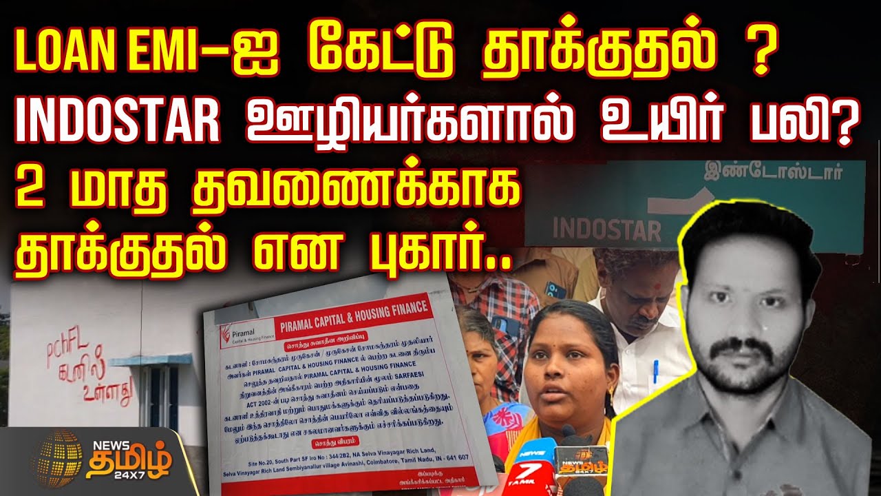 LOAN EMI- ஐ கேட்டு தாக்குதல் ? -INDOSTAR ஊழியர்களால் உயிர் பலி?
