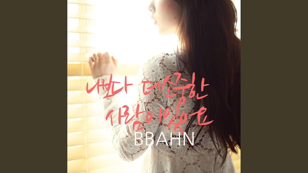 나보다 더 소중한 사람이 있어요