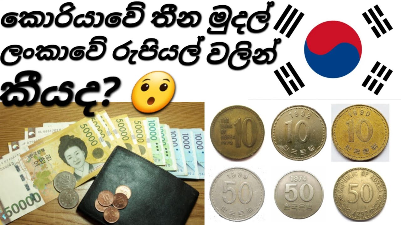 කොරියානු මුදල් ගැන ඉගෙනගමු| කොරියාවට යන්න ඉන්න අය අනිවාර්යෙන්ම ඉගෙනගන්න ඕන පාඩමක්‌ මේක