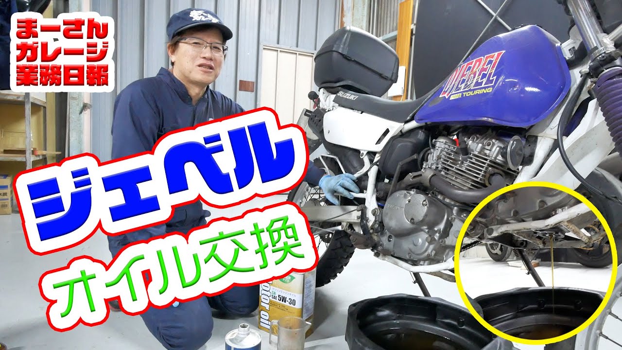 【業務日報】ジェベルのオイル交換【ジェベル200】