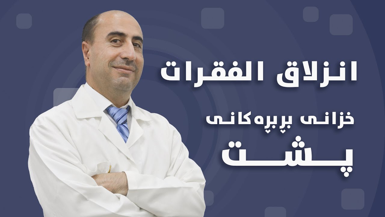 خزانی بڕبڕەکانی پشــت