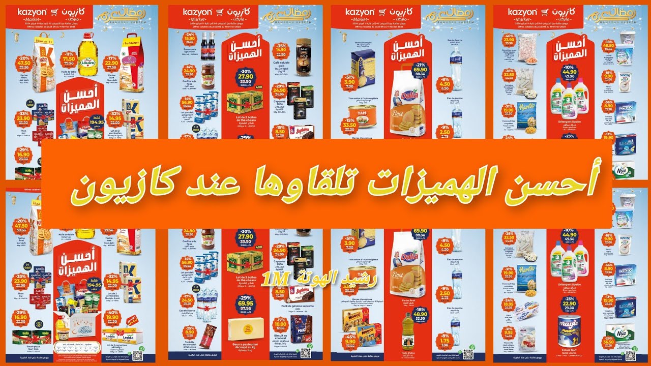 عروض كازيون ماركت إبتداء من اليوم إلى غاية 11 فبراير 2026 catalogue kazyon market 
