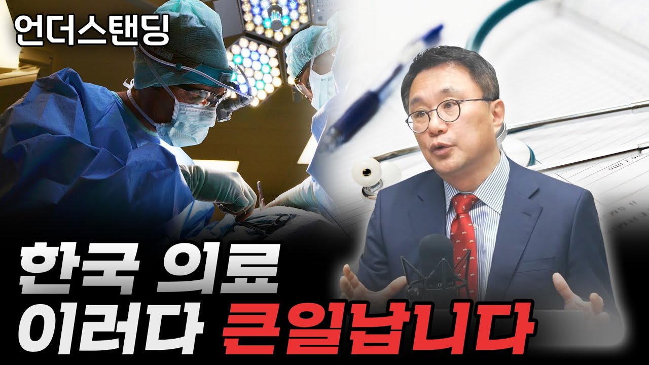 한국 의료 이러다 큰일납니다. (고려대학교 의과대학 박종훈 교수)