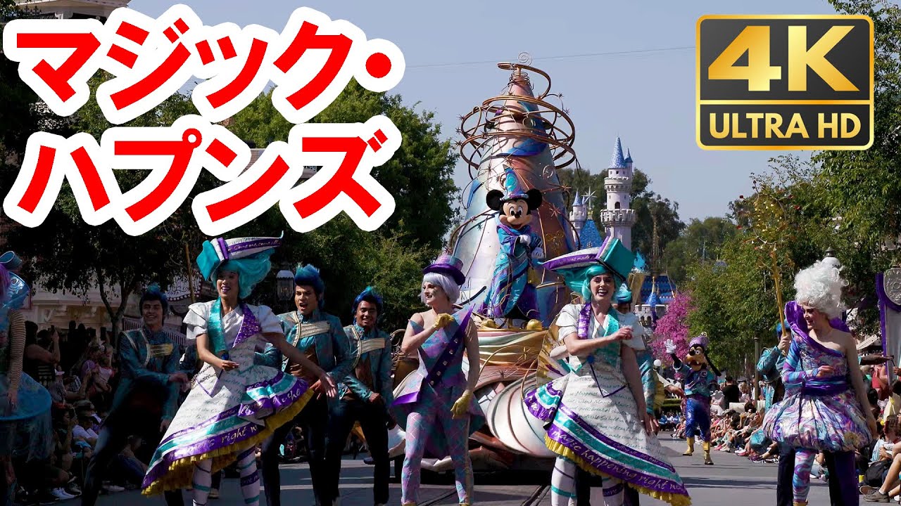 【カリフォルニア ディズニーランド】マジック・ハプンズ パレード／Magic Happens parade  （2023-05 Disneyland）
