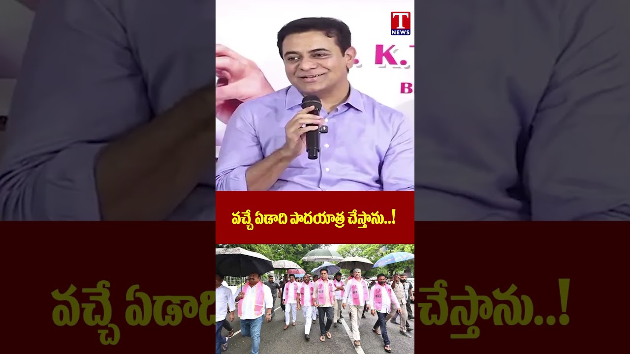 వచ్చే ఏడాది పాదయాత్ర చేస్తాను | #ktr #kcr #tnews