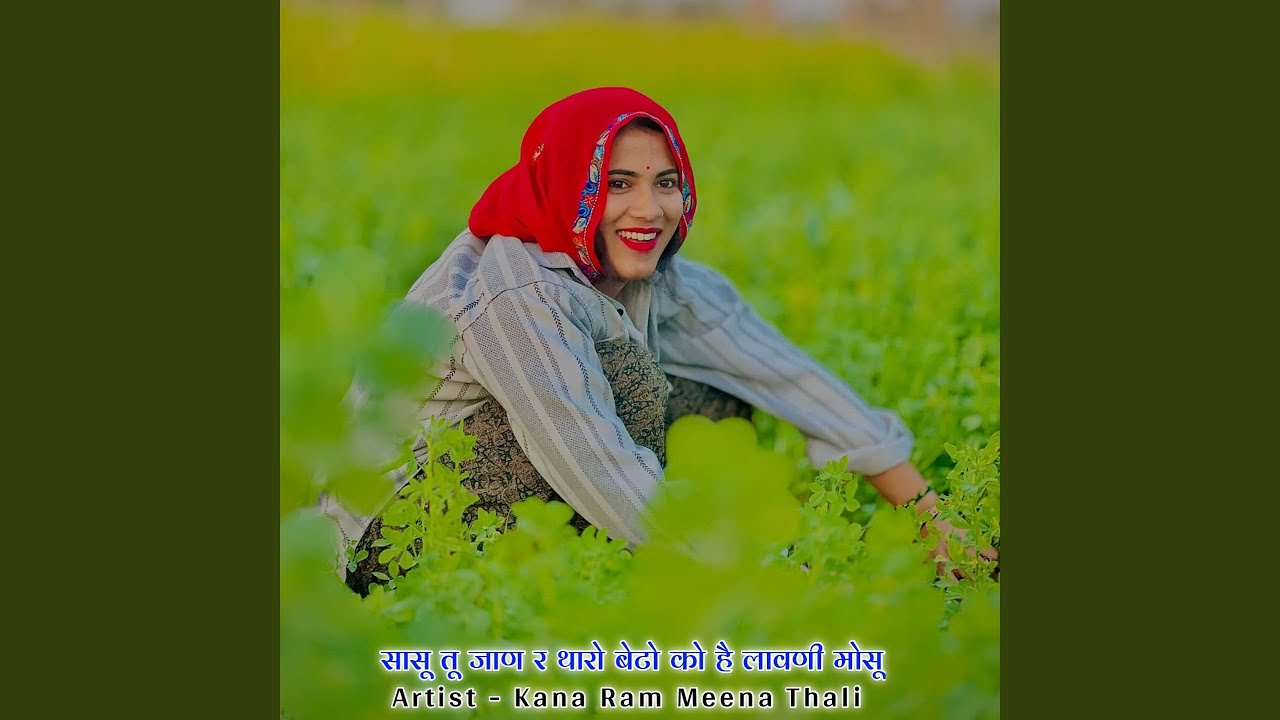 सासू तू जाण र थारो बेटो को है लावणी...