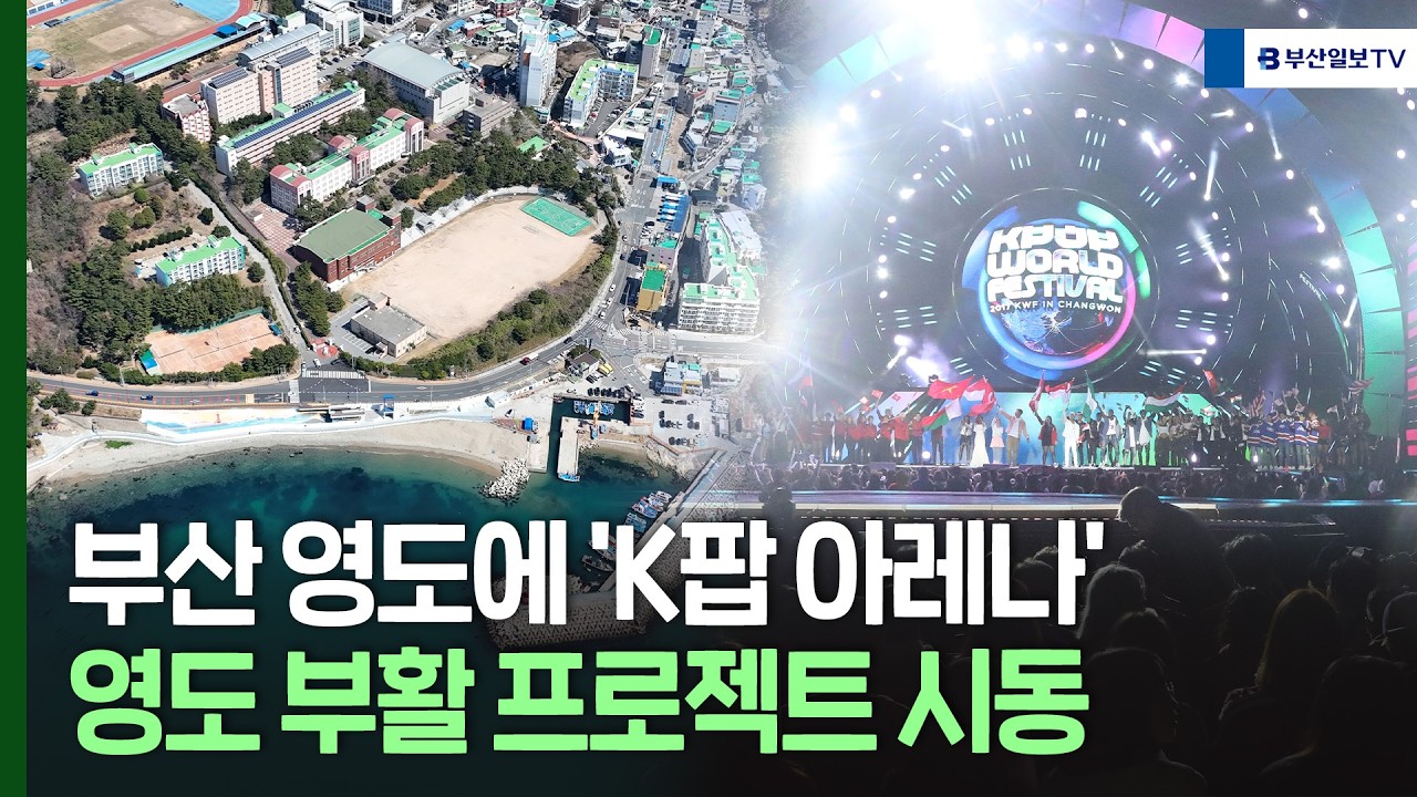 영도 부산남고 자리 2만 석 K-POP 공연장 들어선다