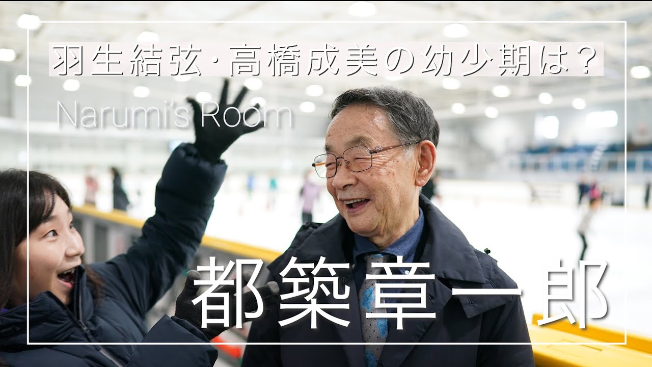 【都築章一郎×高橋成美 対談①】羽生結弦・高橋成美の幼少期は？