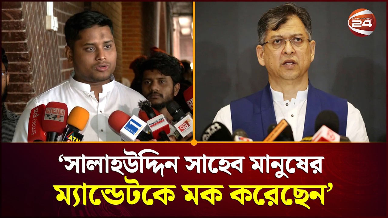 বিএনপিকে স্পষ্ট করতে হবে যে তারা গণভোটের রায় মানে কিনা: হাসনাত | Hasnat | Parliament | Channel 24
