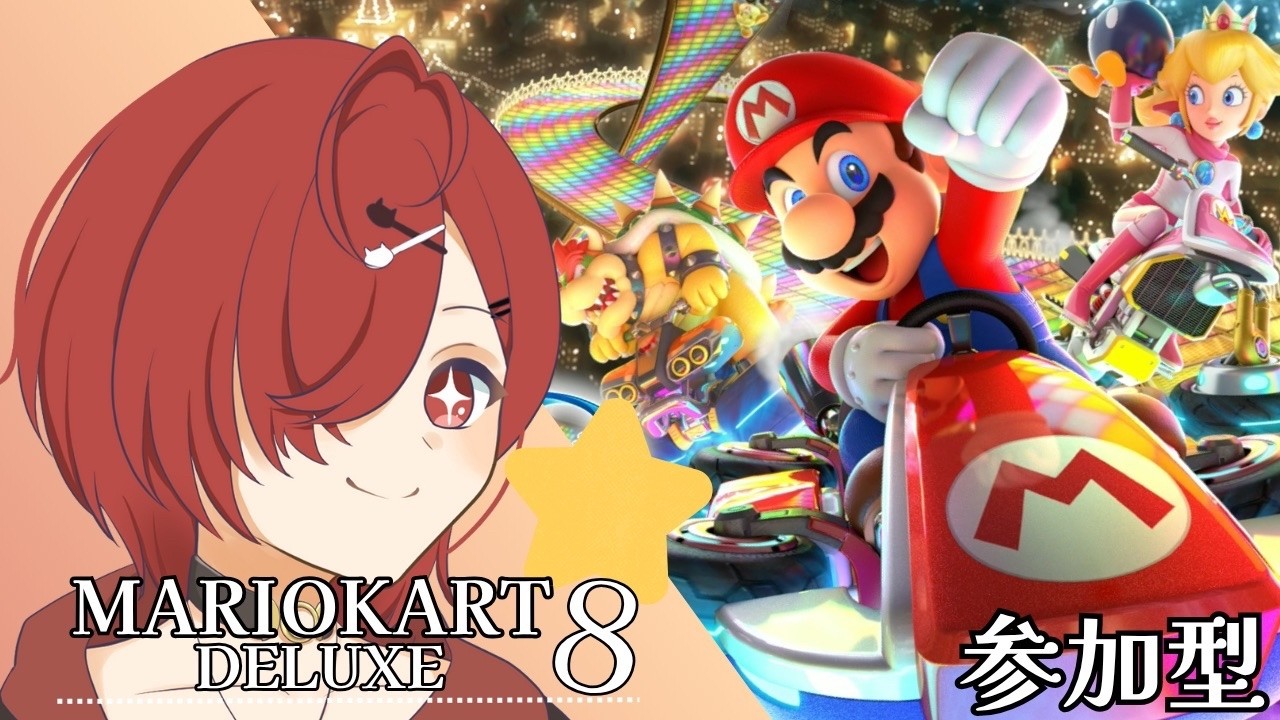 【マリオカート8DX/参加型】#36 みんなではしる！！！