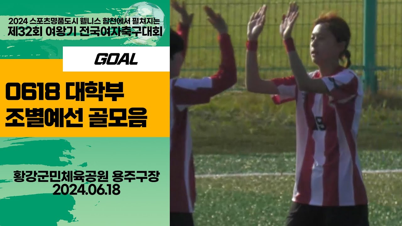 2024 합천 여왕기ㅣ대학부 골모음ㅣ2024 스포츠명품도시웰니스 합천에서펼처지는 제32회 여왕기 전국여자축구대회ㅣ24.06.18