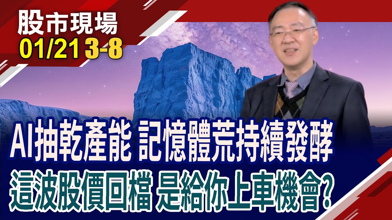 記憶體真的好缺 漲價風波,消費者最有感?AI抽乾產能,記憶體短缺未完?台廠豪華陣容